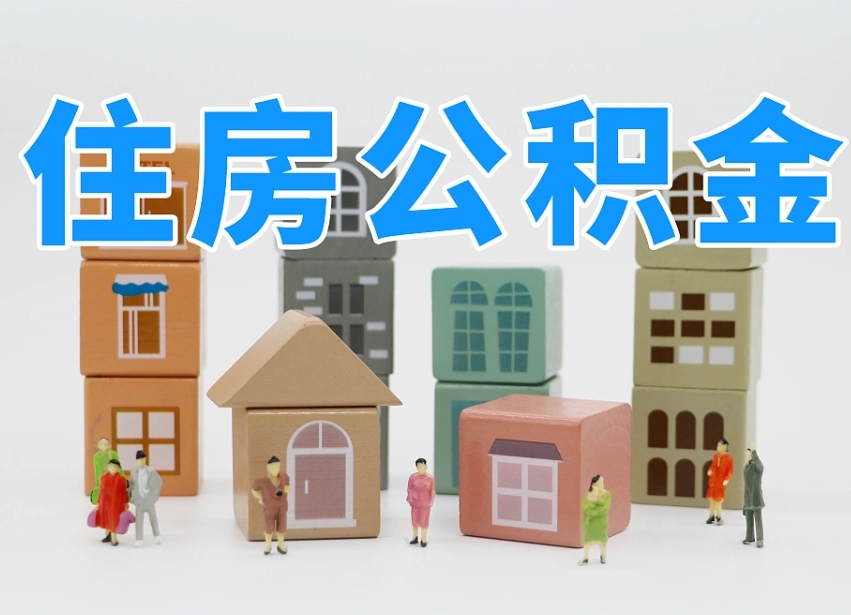 已经有房了想取公积金-宜都公积金代办平台