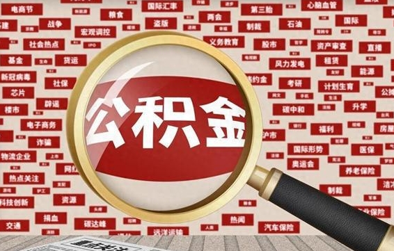 公积金可以提取吗-宜都公积金代办平台